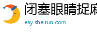 闭塞眼睛捉麻雀网